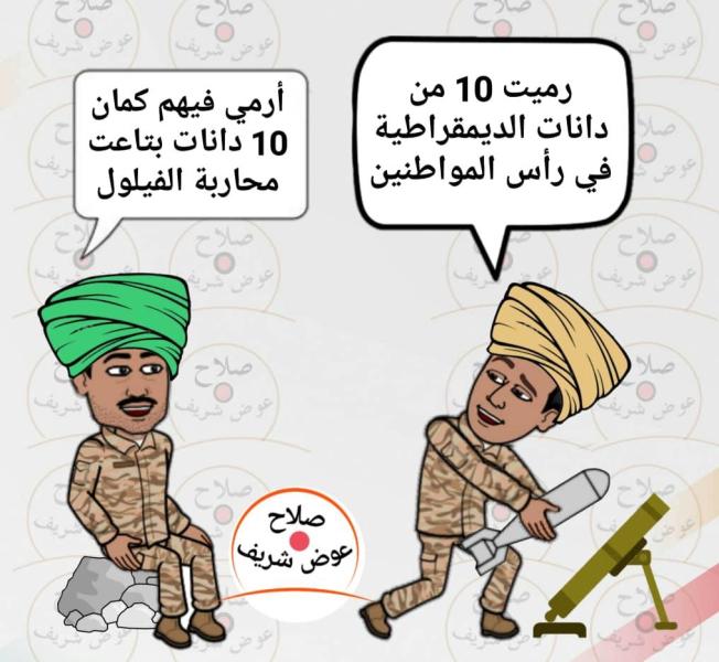 كاريكاتير بريشة: صلاح عوض شريف
