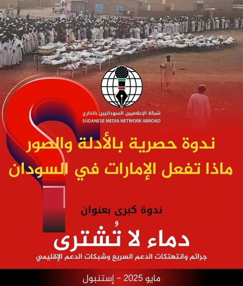 شبكة الإعلاميين السودانيين بالخارج تنظم غدا السبت ندوة اعلامية وحقوقية لكشف جرائم وانتهاكات مليشيا الدعم السريع