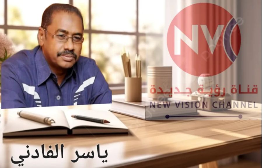 ✍ ياسر الفادني :  من يطلبها لا يستحقها