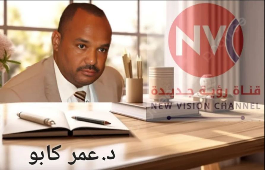 ✍ د. عمر كابو :  الناظر ترك : ولكن ...