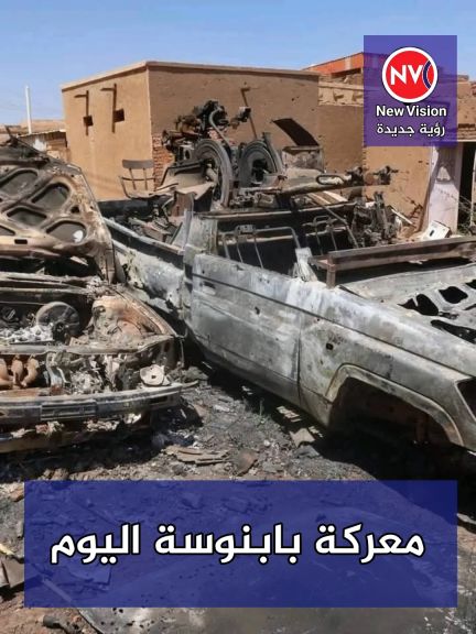 ماذا تم في معركة بابنوسة اليوم ؟