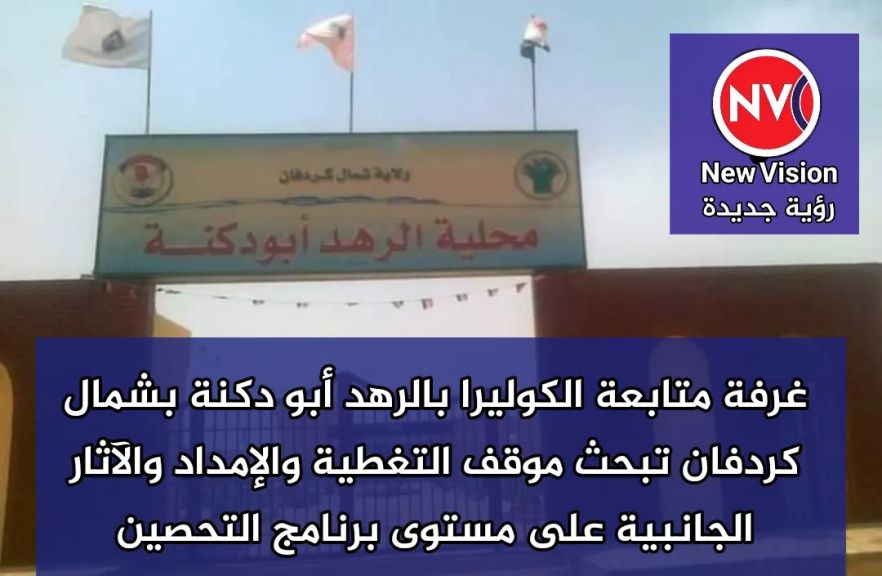 غرفة متابعة الكوليرا بالرهد أبو دكنة بشمال كردفان تبحث موقف التغطية والإمداد والآثار الجانبية على مستوى برنامج التحصين