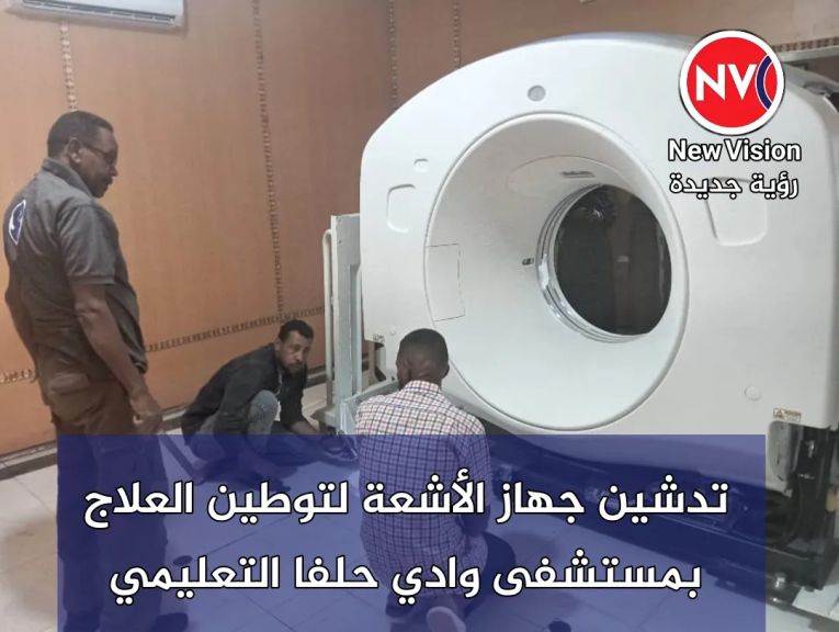 تدشين جهاز الأشعة لتوطين العلاج بمستشفى وادي حلفا التعليمي