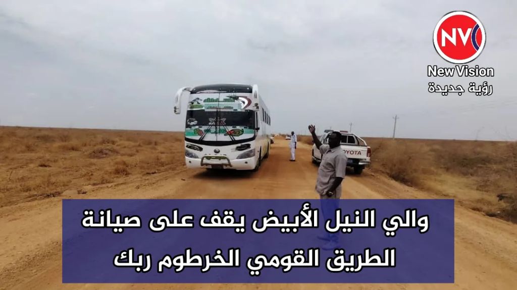 والي النيل الأبيض يقف على صيانة الطريق القومي الخرطوم ربك