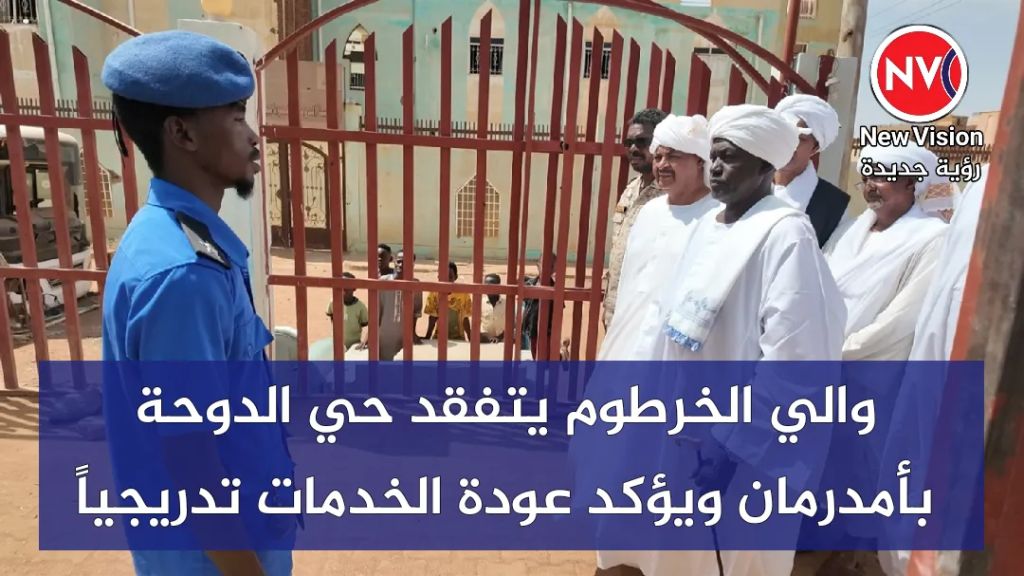 والي الخرطوم يتفقد حي الدوحة بأمدرمان ويؤكد عودة الخدمات تدريجياً