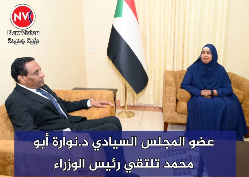 عضو المجلس السيادي د.نوارة أبو محمد تلتقي رئيس الوزراء