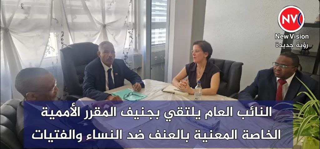 النائب العام يلتقي بجنيف المقرر الأممية الخاصة المعنية بالعنف ضد النساء والفتيات
