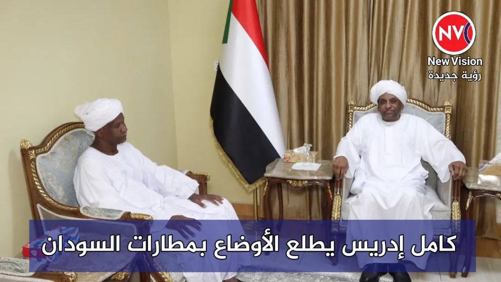 كامل إدريس يطلع الأوضاع بمطارات السودان