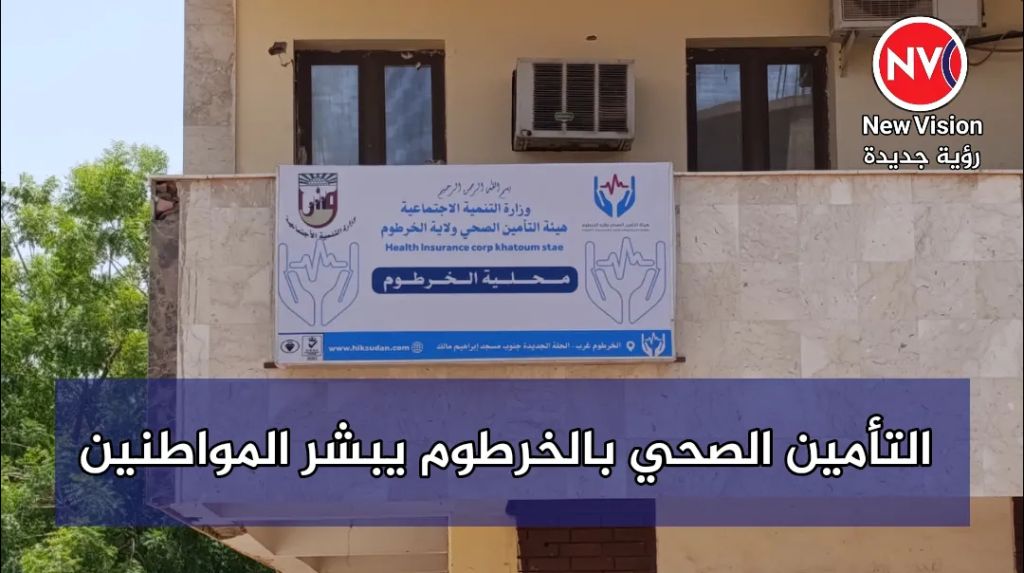 التأمين الصحي بالخرطوم يبشر المواطنين
