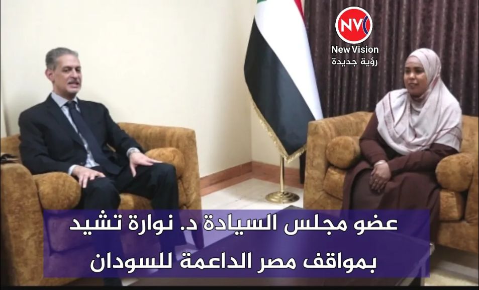 عضو مجلس السيادة د. نوارة تشيد بمواقف مصر الداعمة للسودان