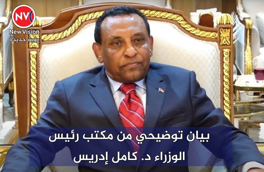 بيان توضيحي من مكتب رئيس الوزراء د. كامل إدريس