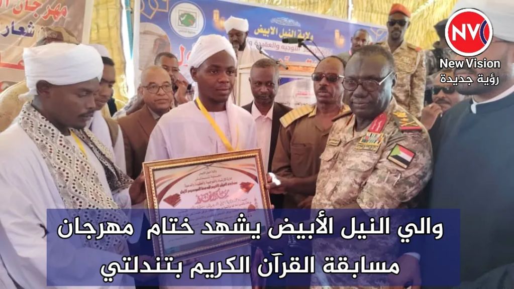 والي النيل الأبيض يشهد ختام  مهرجان مسابقة القرآن الكريم بتندلتي