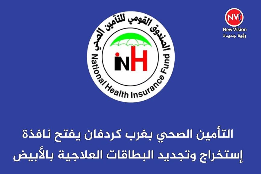 التأمين الصحي بغرب كردفان يفتح نافذة إستخراج وتجديد البطاقات العلاجية بالأبيض
