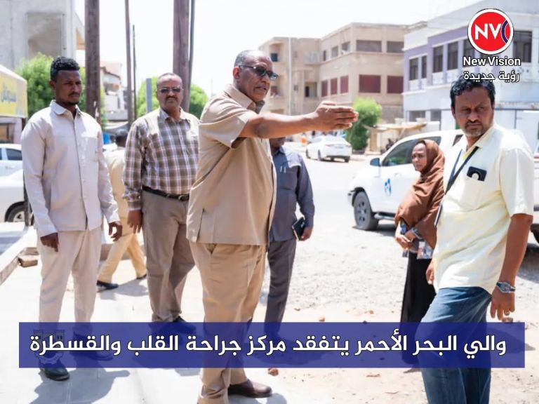 والي البحر الأحمر يتفقد مركز جراحة القلب والقسطرة