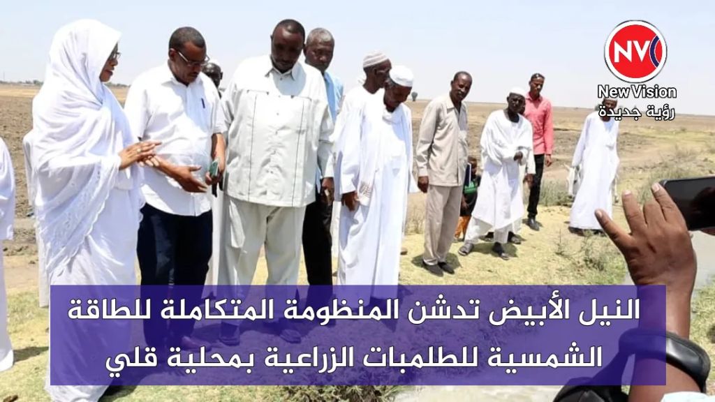 النيل الأبيض تدشن المنظومة المتكاملة للطاقة الشمسية للطلمبات الزراعية بمحلية قلي