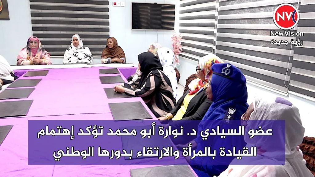 عضو السيادي د. نوارة أبو محمد تؤكد إهتمام القيادة بالمرأة والارتقاء بدورها الوطني
