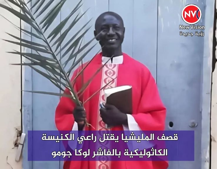 قصف المليشيا يقتل راعي الكنيسة الكاثوليكية بالفاشر لوكا جومو