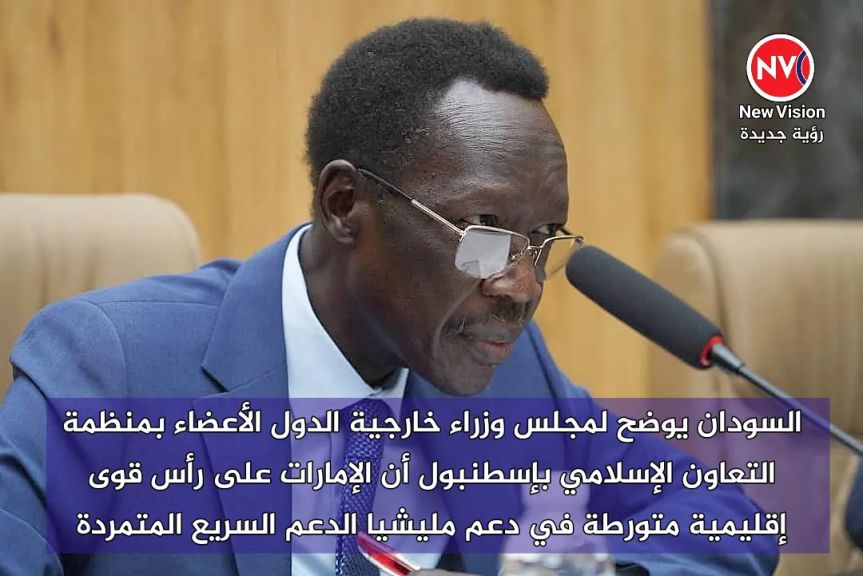 السودان يوضح لمجلس وزراء خارجية الدول الأعضاء بمنظمة التعاون الإسلامي بإسطنبول أن الإمارات على رأس قوى إقليمية متورطة في دعم مليشيا الدعم السريع المتمردة