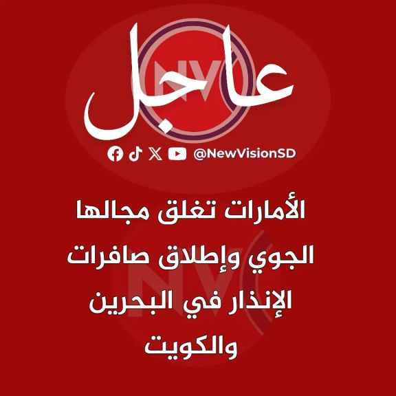 عاجل : الأمارات تغلق مجالها الجوي وإطلاق صافرات الإنذار في البحرين والكويت