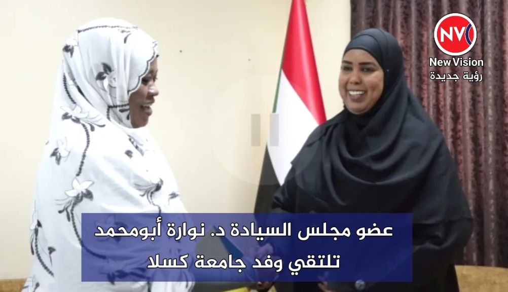 عضو مجلس السيادة د. نوارة أبومحمد تلتقي وفد جامعة كسلا