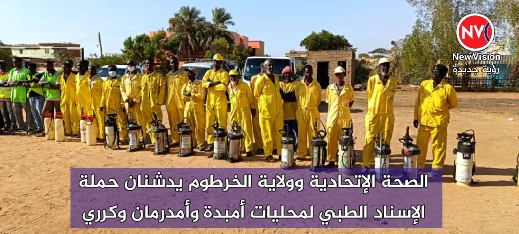 الصحة الإتحادية وولاية الخرطوم يدشنان حملة الإسناد الطبي لمحليات أمبدة وأمدرمان وكرري