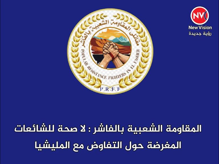 المقاومة الشعبية بالفاشر : لا صحة للشائعات المغرضة حول التفاوض مع المليشيا
