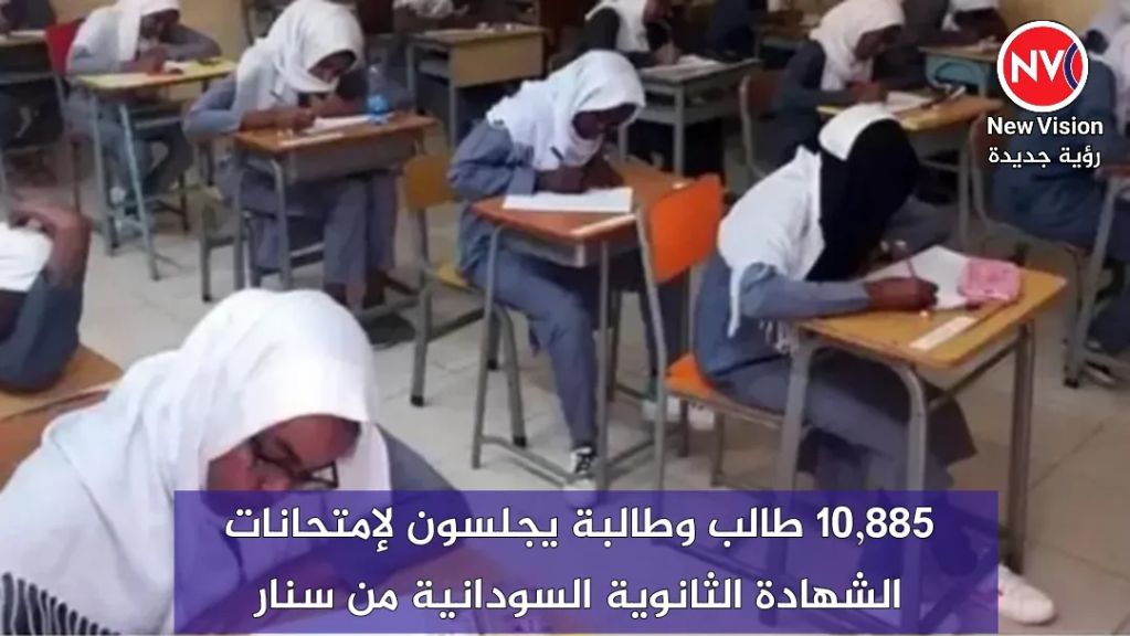 10,885 طالب وطالبة يجلسون لإمتحانات الشهادة الثانوية السودانية من سنار