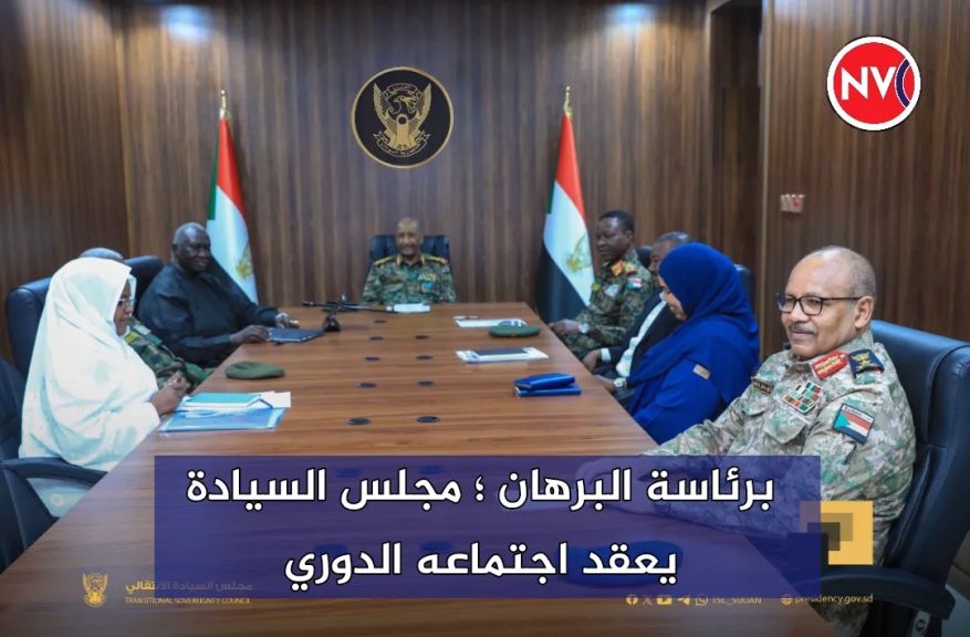برئاسة البرهان ؛ مجلس السيادة يعقد اجتماعه الدوري