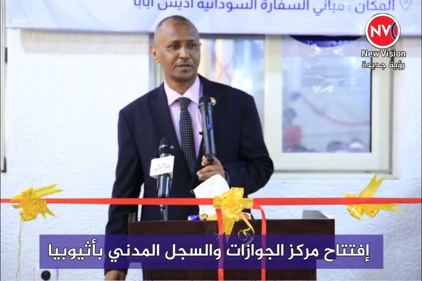 إفتتاح مركز الجوازات والسجل المدني بأثيوبيا