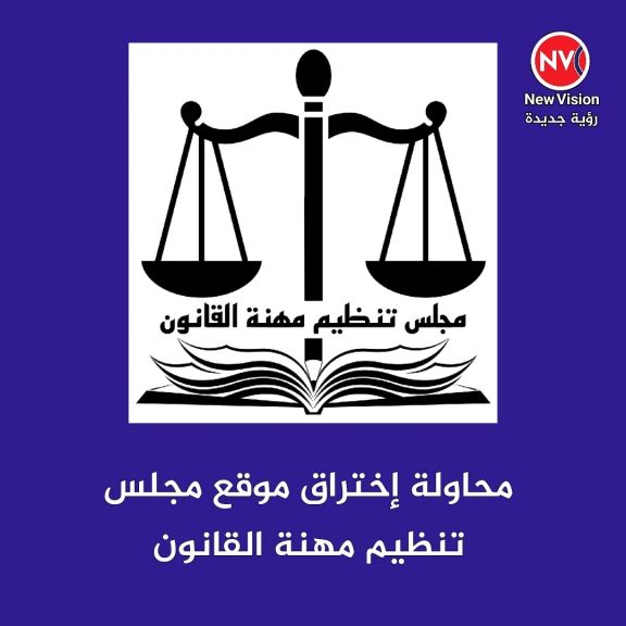 محاولة إختراق موقع مجلس تنظيم مهنة القانون