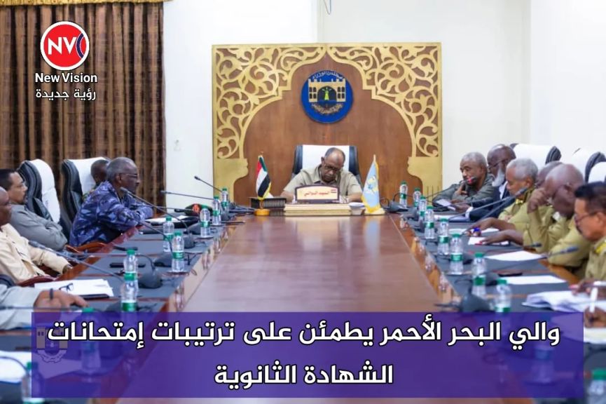 والي البحر الأحمر يطمئن على ترتيبات إمتحانات الشهادة الثانوية