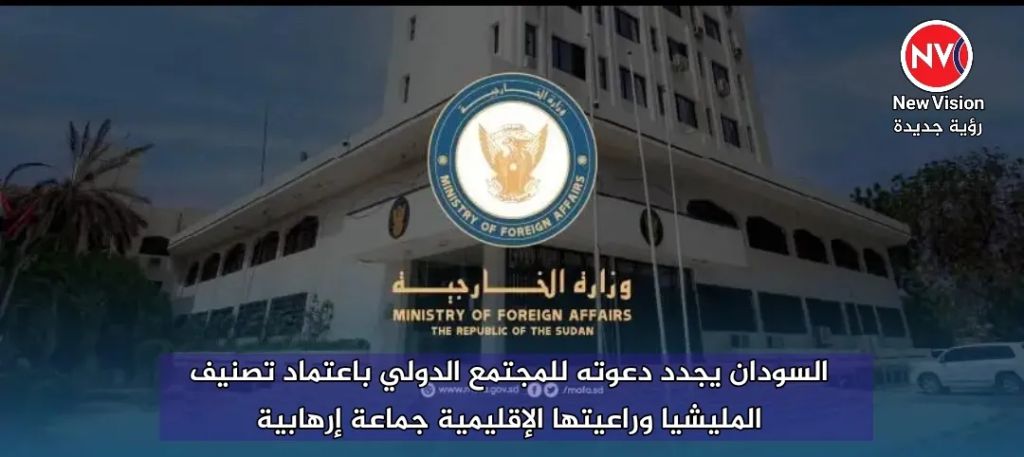 السودان يجدد دعوته للمجتمع الدولي باعتماد تصنيف المليشيا وراعيتها الإقليمية جماعة إرهابية