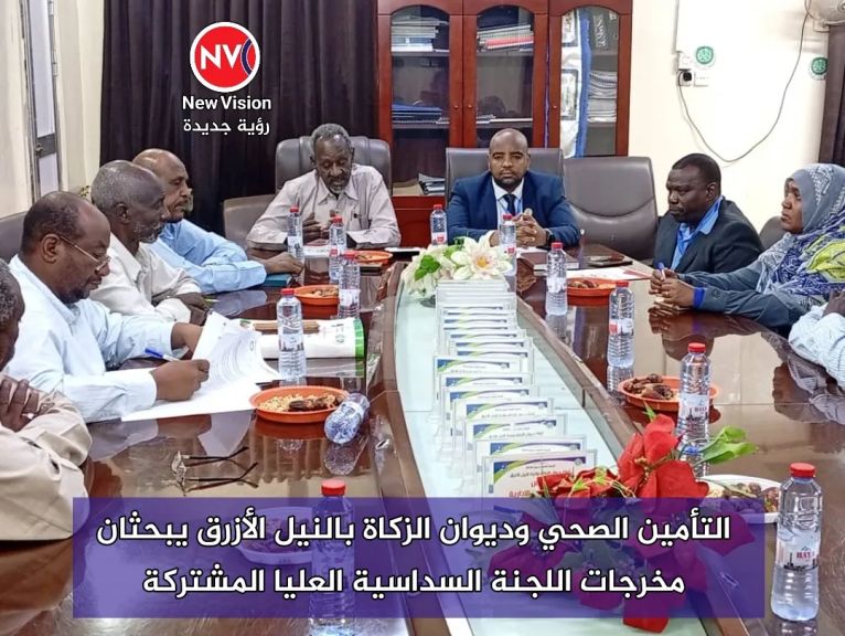 التأمين الصحي وديوان الزكاة بالنيل الأزرق يبحثان مخرجات اللجنة السداسية العليا المشتركة