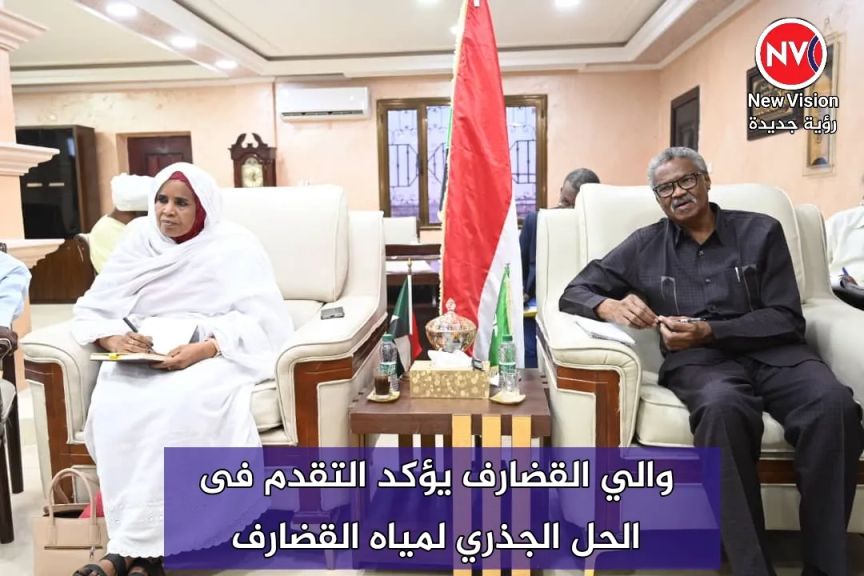 والي القضارف يؤكد التقدم فى الحل الجذري لمياه القضارف