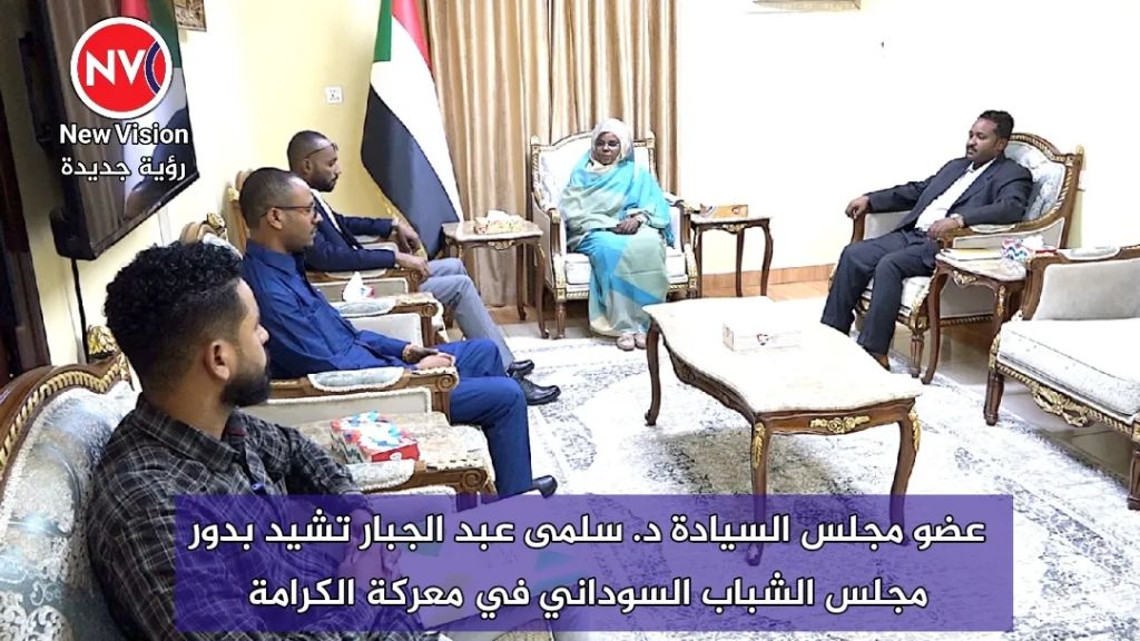 عضو مجلس السيادة د. سلمى عبد الجبار تشيد بدور مجلس الشباب السوداني في معركة الكرامة