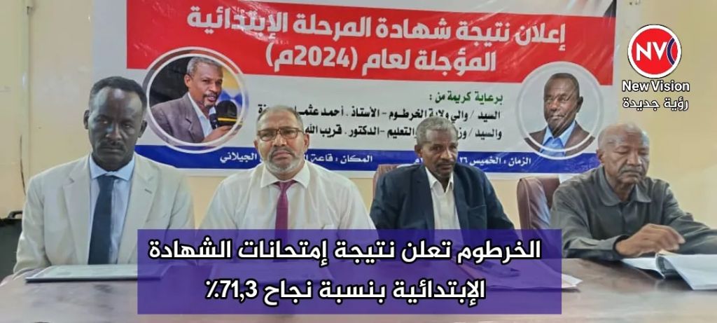 الخرطوم تعلن نتيجة إمتحانات الشهادة الإبتدائية بنسبة نجاح 71,3٪