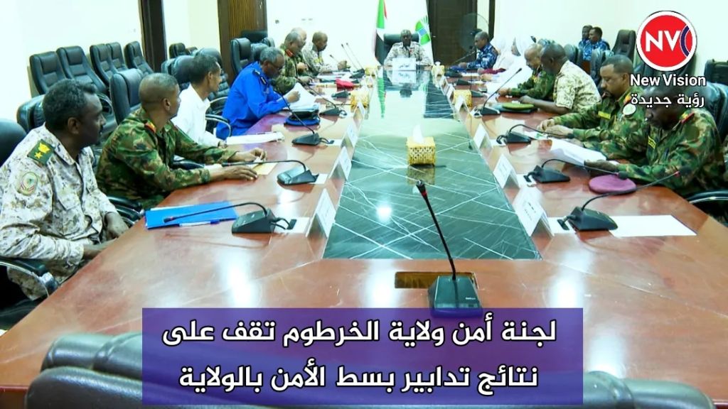 لجنة أمن ولاية الخرطوم تقف على نتائج تدابير بسط الأمن بالولاية