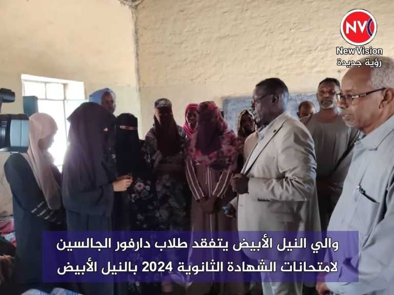 والي النيل الأبيض يتفقد طلاب دارفور الجالسين لامتحانات الشهادة الثانوية 2024 بالنيل الأبيض