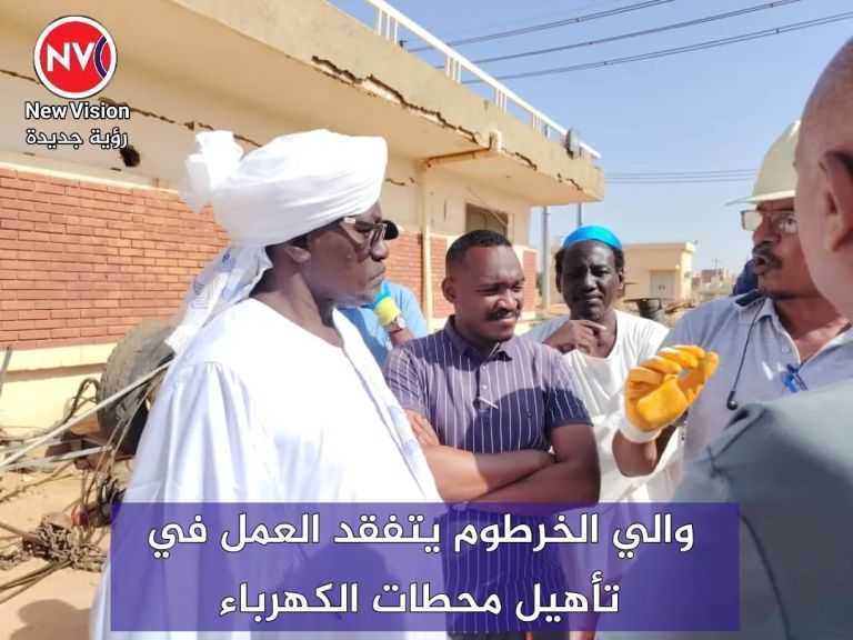 والي الخرطوم يتفقد العمل في تأهيل محطات الكهرباء
