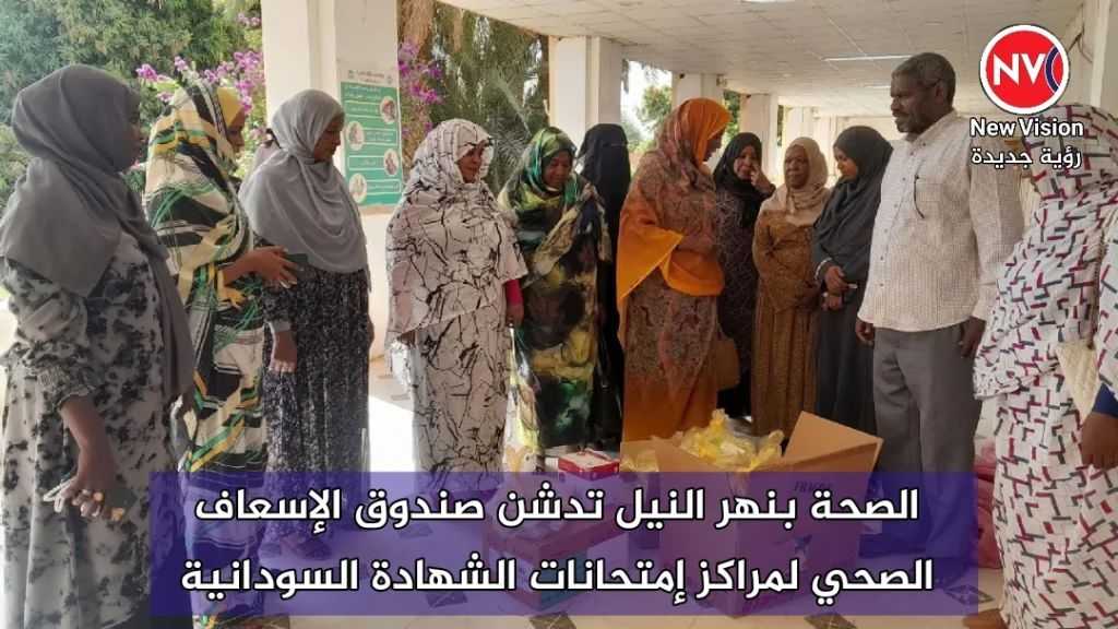 الصحة بنهر النيل تدشن صندوق الإسعاف الصحي لمراكز إمتحانات الشهادة السودانية