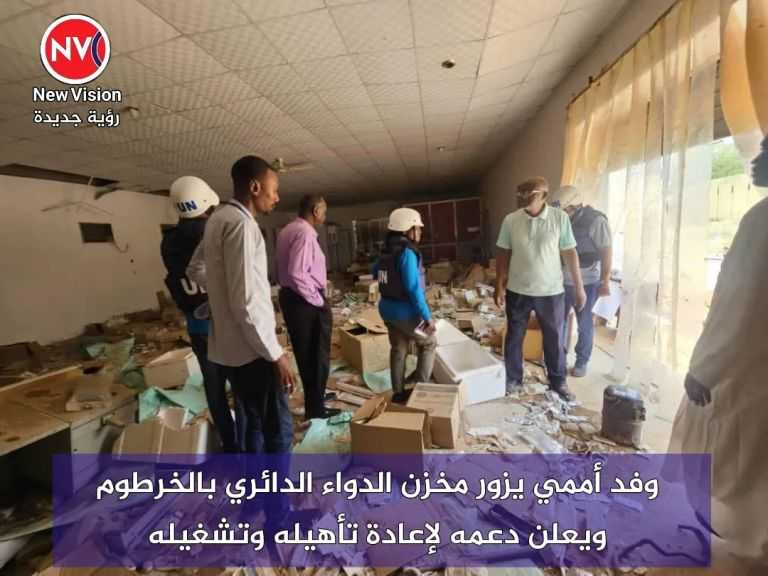 وفد أممي يزور مخزن الدواء الدائري بالخرطوم ويعلن دعمه لإعادة تأهيله وتشغيله