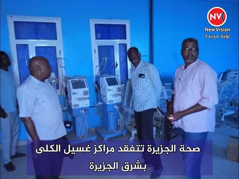 صحة الجزيرة تتفقد مراكز غسيل الكلى بشرق الجزيرة