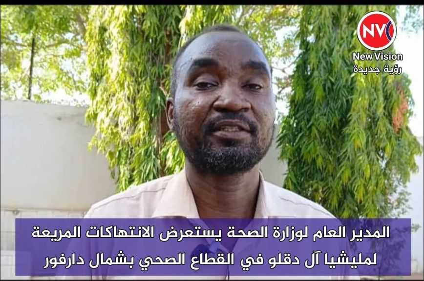 المدير العام لوزارة الصحة يستعرض الانتهاكات المريعة لمليشيا آل دقلو في القطاع الصحي بشمال دارفور