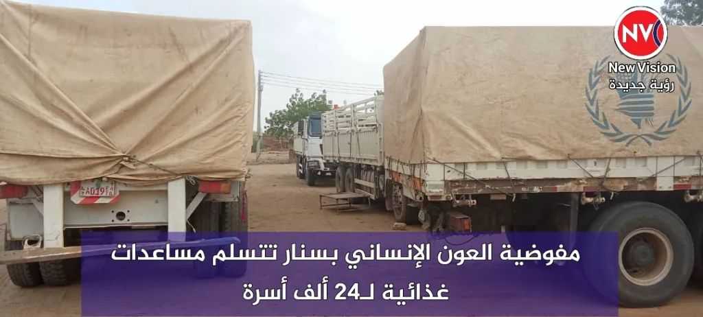 مفوضية العون الإنساني بسنار تتسلم مساعدات غذائية لـ24 ألف أسرة