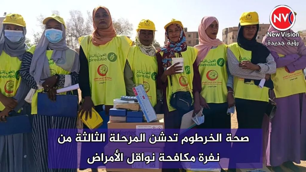 صحة الخرطوم تدشن المرحلة الثالثة من نفرة مكافحة نواقل الأمراض
