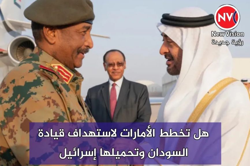 هل تخطط الأمارات لاستهداف قيادة السودان وتحميلها إسرائيل