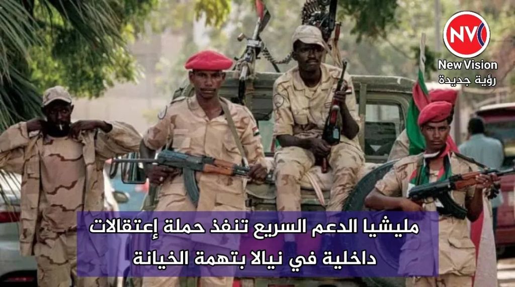 مليشيا الدعم السريع تنفذ حملة إعتقالات داخلية في نيالا بتهمة الخيانة
