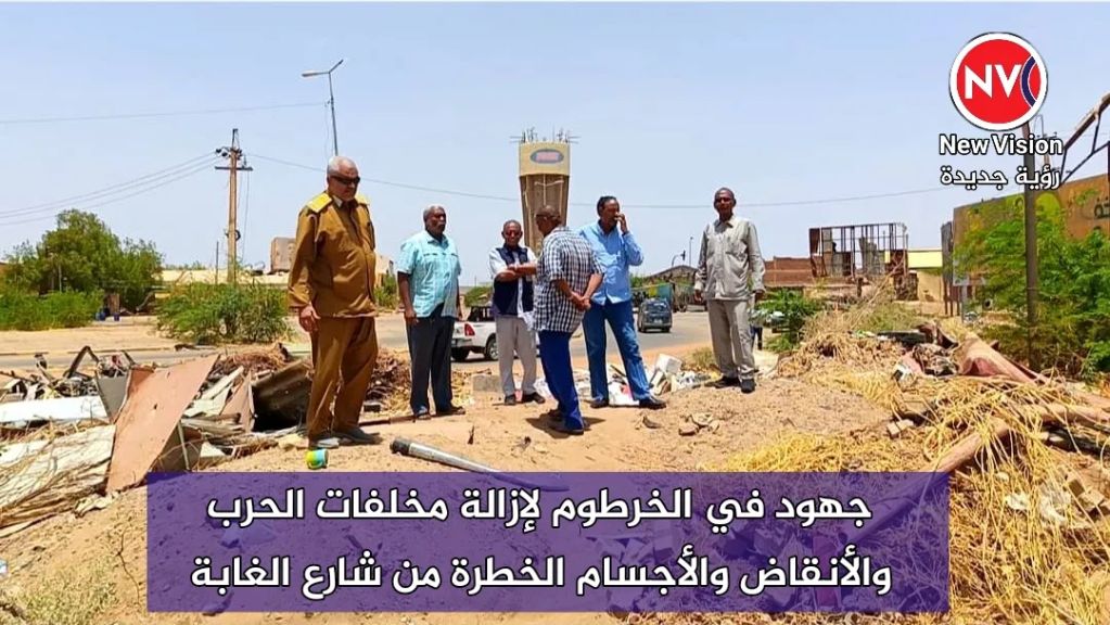 جهود في الخرطوم لإزالة مخلفات الحرب والأنقاض والأجسام الخطرة من شارع الغابة