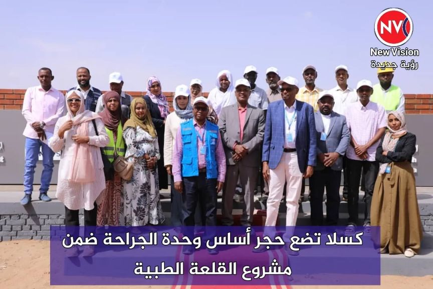 كسلا تضع حجر أساس وحدة الجراحة ضمن مشروع القلعة الطبية