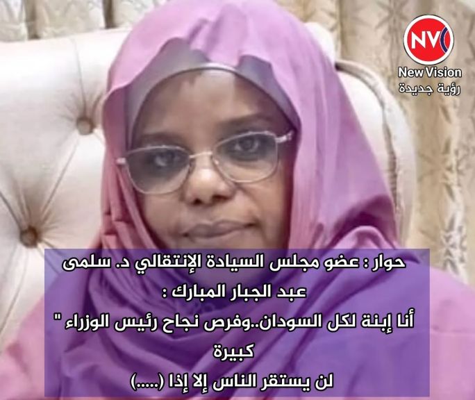 حوار : عضو مجلس السيادة الإنتقالي د. سلمى عبد الجبار المبارك : أنا إبنة لكل السودان..وفرص نجاح رئيس الوزراء ” كبيرة   لن يستقر الناس إلا إذا (.....)